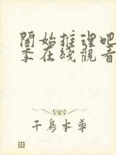 开始推理吧第3季在线观看