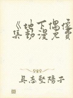 《地下偶像》全集动漫免费观看