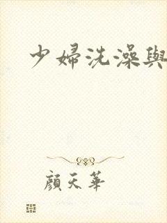 少妇洗澡与子伦