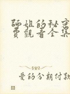 师姐的秘密2免费观看全集电视剧大全