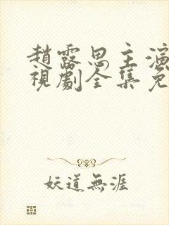 赵露思主演的电视剧全集免费观看