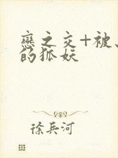 恋之交+被忘却的狐妖