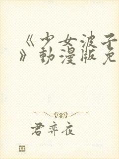 《少女波子汽水》动漫版免费观看