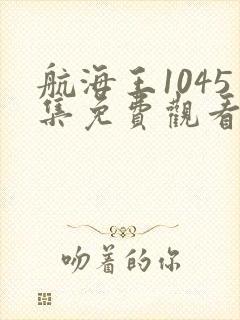 航海王1045集免费观看完整版