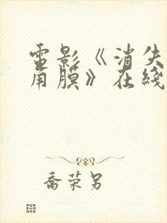 电影《消失的眼角膜》在线观看封面