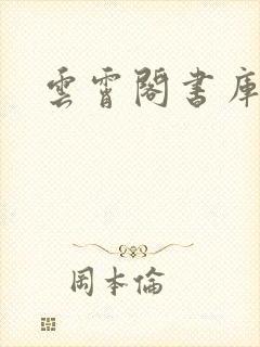 云霄阁书库