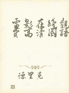 电影在线观看免费高清国语