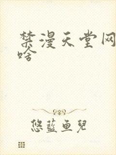 禁漫天堂网址是啥