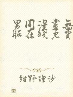 男同漫画无删减版在线免费看