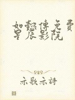 如懿传免费观看星辰影院