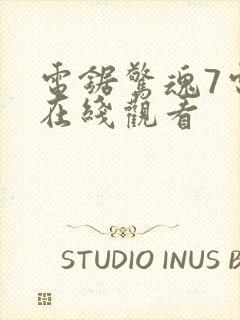 电锯惊魂7电影在线观看封面