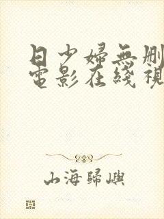 日少妇无删减的电影在线视频观看