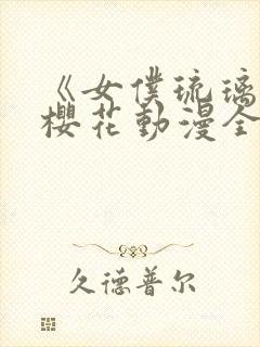 《女仆琉璃川》樱花动漫全集