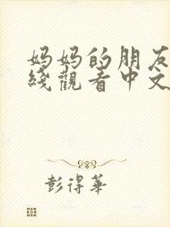 妈妈的朋友2在线观看中文字幕