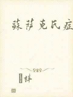 苏萨克氏症候群