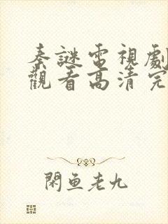 秦谜电视剧免费观看高清完整版