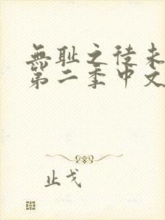 无耻之徒未删减第二季中文