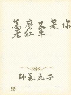 怎么又是你by老红军