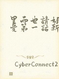 里面也请好好疼爱第一话新新漫画