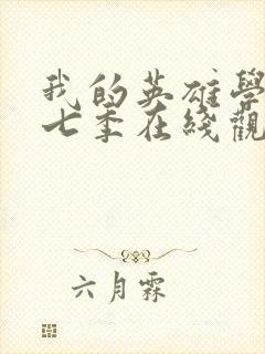 我的英雄学院第七季在线观看