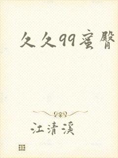 久久99蜜臀封面