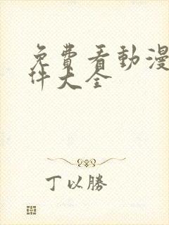 免费看动漫的软件大全