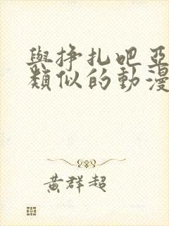 与挣扎吧亚当君类似的动漫