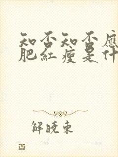 知否知否应是绿肥红瘦是什么时期