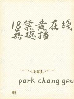 18禁黄在线看无遮挡