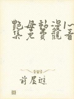 艳母动漫1~6集免费观看