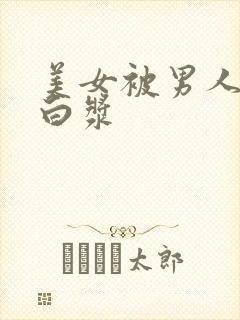 美女被男人插出白浆