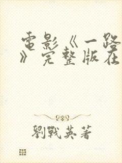 电影《一路西向》完整版在线观看封面