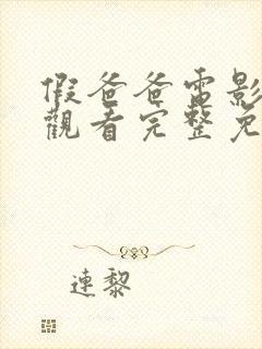 假爸爸电影在线观看完整免费高清悬疑片