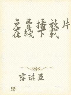 免费播放片高清在线下载