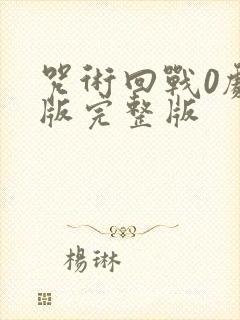 咒术回战0剧场版完整版