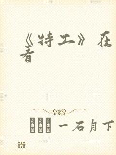 《特工》在线观看封面