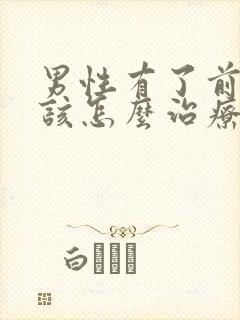 男性有了前列腺该怎么治疗好封面