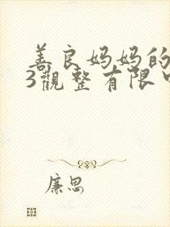 善良妈妈的朋友3观整有限中字版