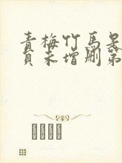 青梅竹马是消防员未增删第二季