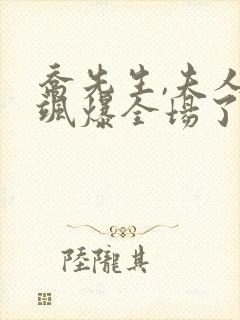 乔先生,夫人她飒爆全场了短剧在线观看