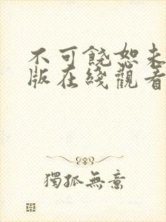 不可饶恕未删减版在线观看