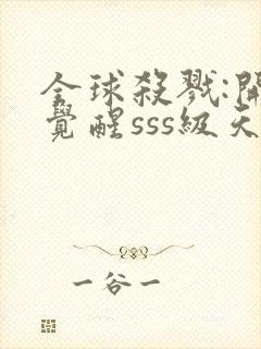 全球杀戮:开局觉醒sss级天赋txt