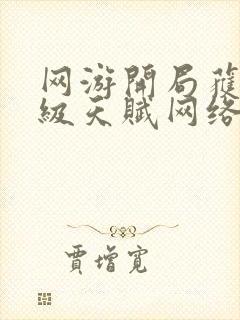 网游开局获得神级天赋网络小说