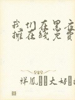 我们在黑夜中相拥在线免费观看