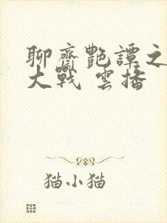 聊斋艳谭之艳魔大战 云播封面