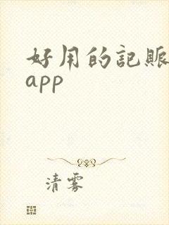 好用的记账软件app