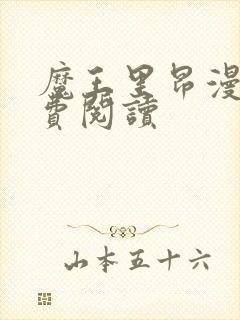 魔王里昂漫画免费阅读