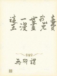 这一世我来当家主漫画免费下拉式阅读