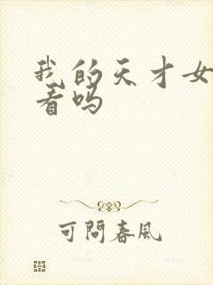 我的天才女友好看吗