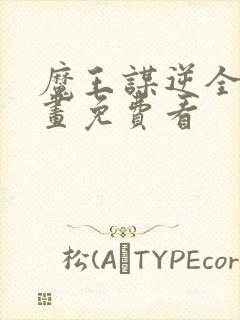 魔王谋逆全部漫画免费看封面